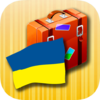 Приложение -  Украинский разговорник